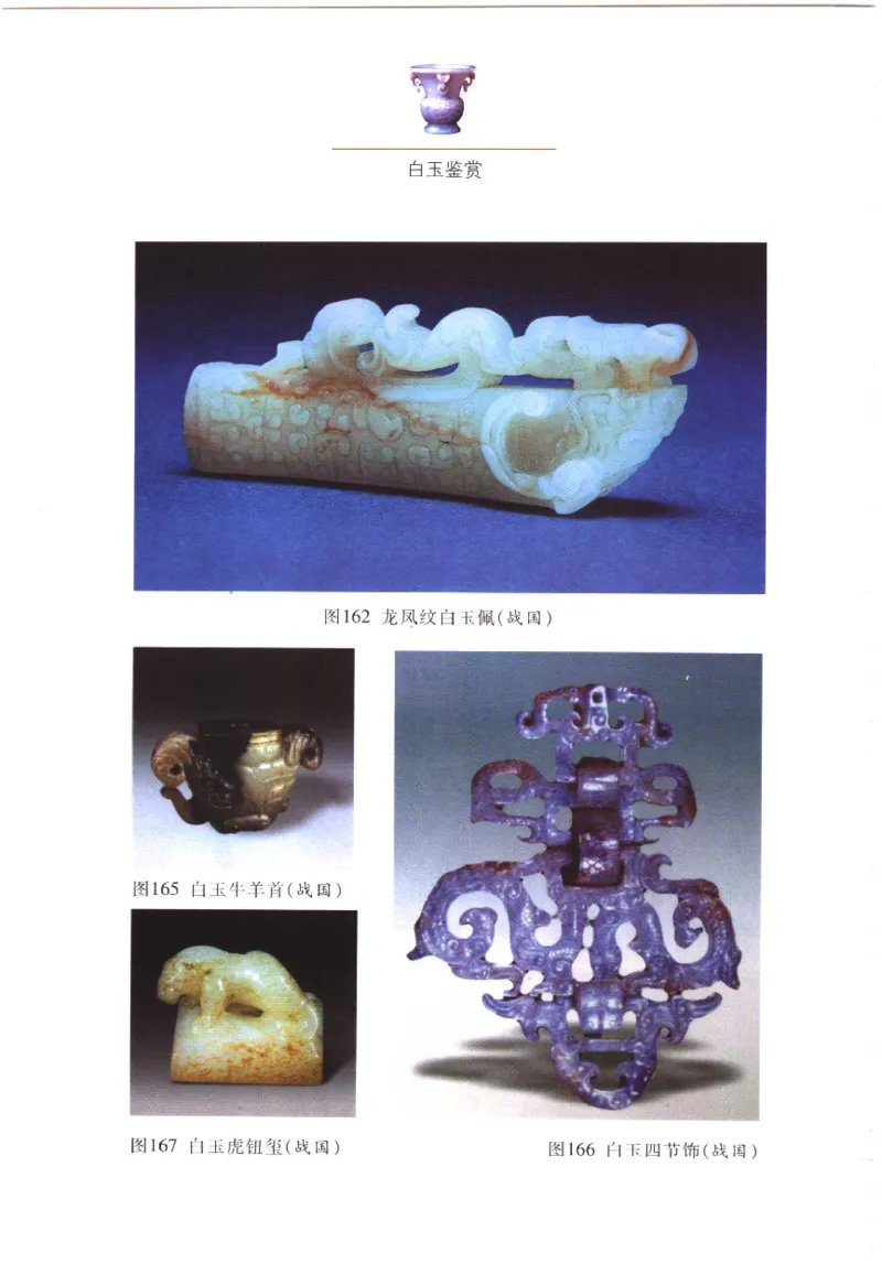 白玉鉴赏__X018-玉石珠宝鉴定教程最新合集_5、玉石鉴定专题全套课程_玉石电子书_玉石电子书