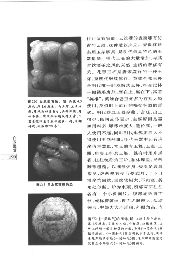 白玉鉴赏__X018-玉石珠宝鉴定教程最新合集_5、玉石鉴定专题全套课程_玉石电子书_玉石电子书