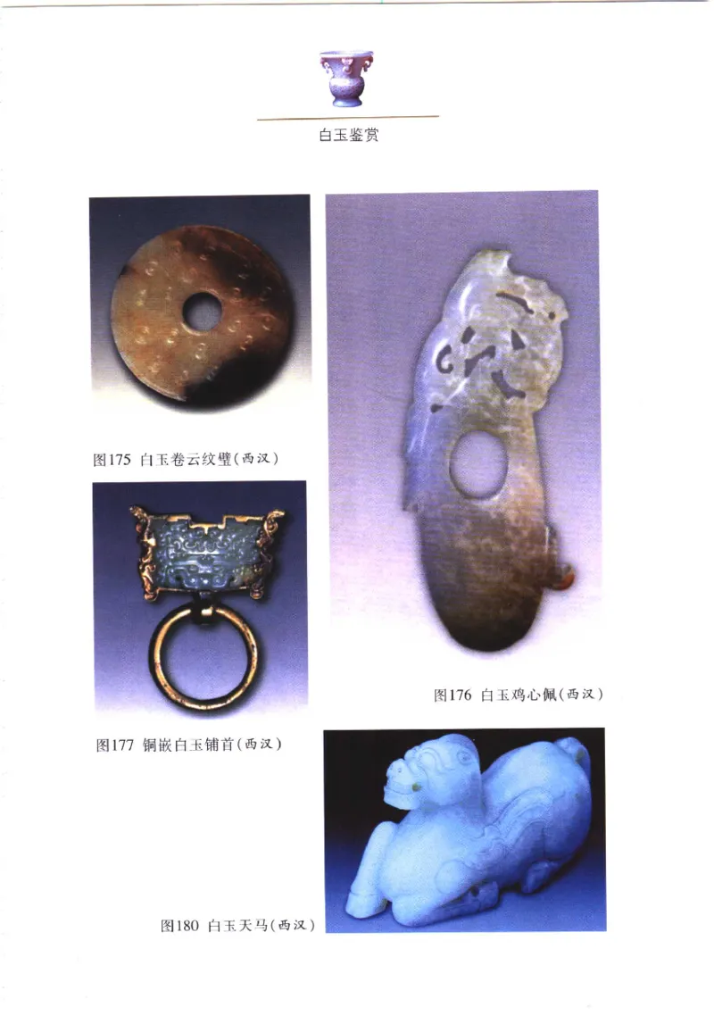 白玉鉴赏__X018-玉石珠宝鉴定教程最新合集_5、玉石鉴定专题全套课程_玉石电子书_玉石电子书