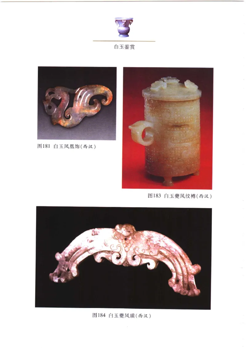 白玉鉴赏__X018-玉石珠宝鉴定教程最新合集_5、玉石鉴定专题全套课程_玉石电子书_玉石电子书