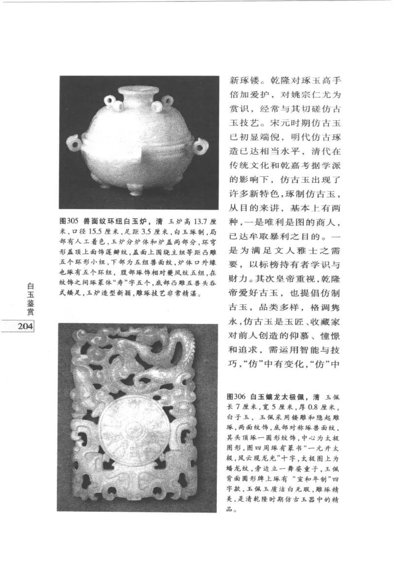 白玉鉴赏__X018-玉石珠宝鉴定教程最新合集_5、玉石鉴定专题全套课程_玉石电子书_玉石电子书