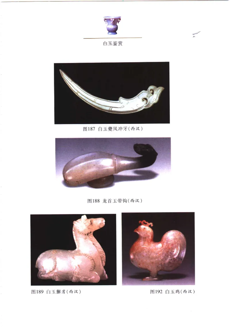 白玉鉴赏__X018-玉石珠宝鉴定教程最新合集_5、玉石鉴定专题全套课程_玉石电子书_玉石电子书