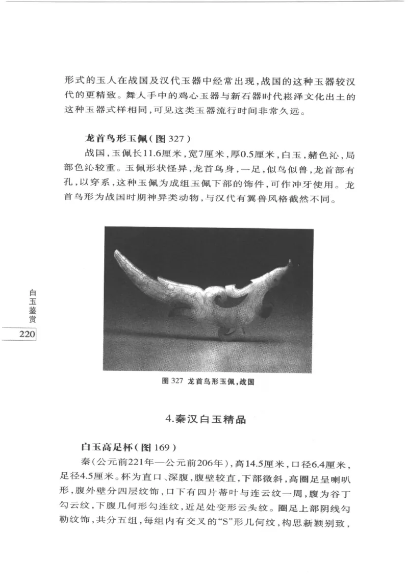 白玉鉴赏__X018-玉石珠宝鉴定教程最新合集_5、玉石鉴定专题全套课程_玉石电子书_玉石电子书