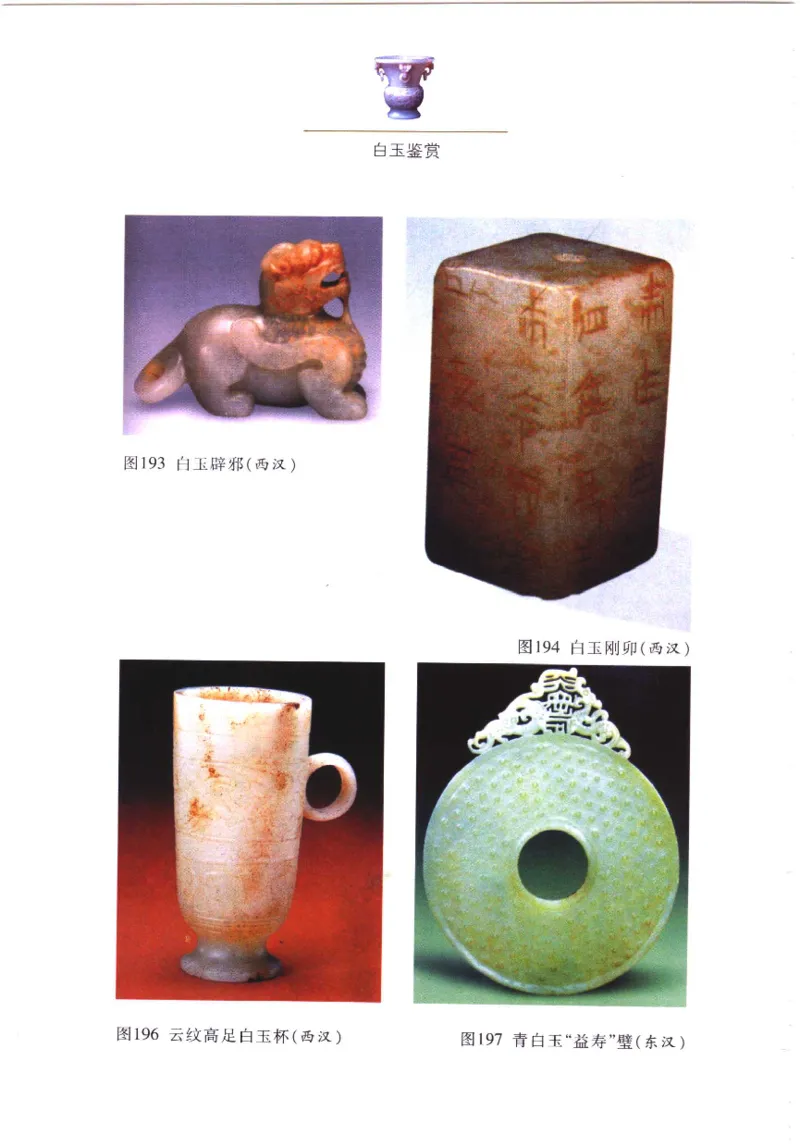 白玉鉴赏__X018-玉石珠宝鉴定教程最新合集_5、玉石鉴定专题全套课程_玉石电子书_玉石电子书