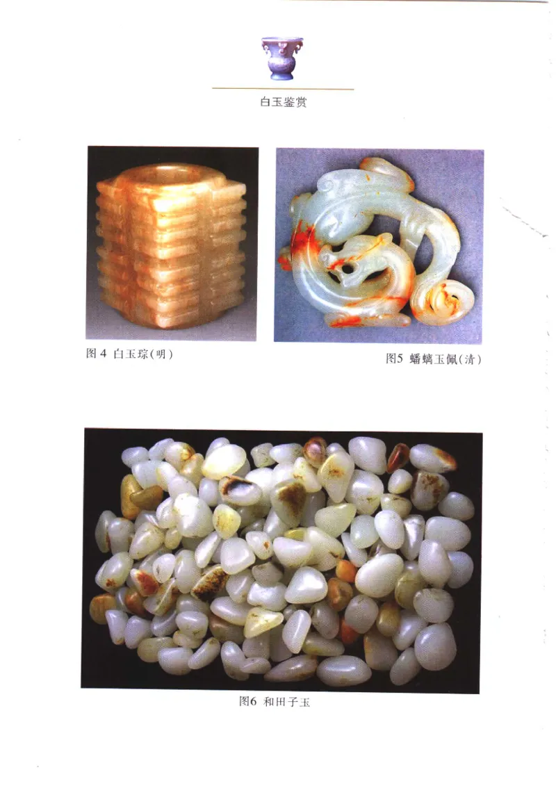 白玉鉴赏__X018-玉石珠宝鉴定教程最新合集_5、玉石鉴定专题全套课程_玉石电子书_玉石电子书