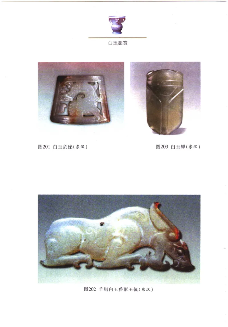 白玉鉴赏__X018-玉石珠宝鉴定教程最新合集_5、玉石鉴定专题全套课程_玉石电子书_玉石电子书