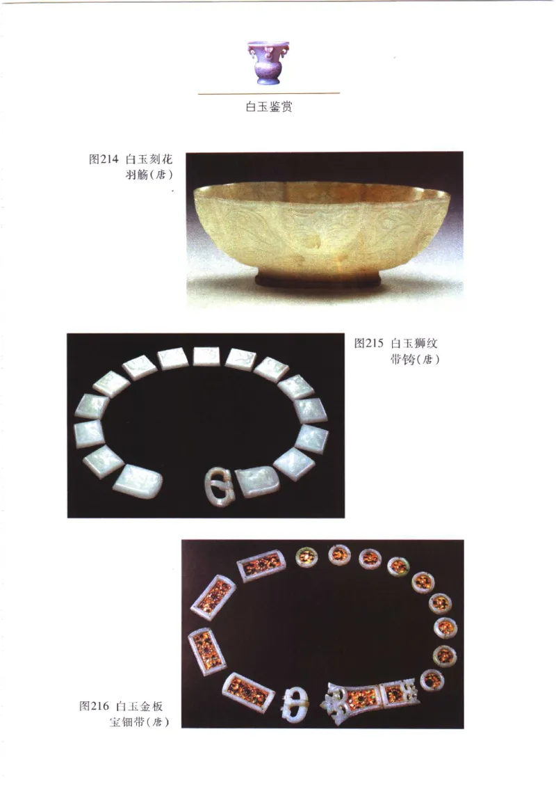 白玉鉴赏__X018-玉石珠宝鉴定教程最新合集_5、玉石鉴定专题全套课程_玉石电子书_玉石电子书