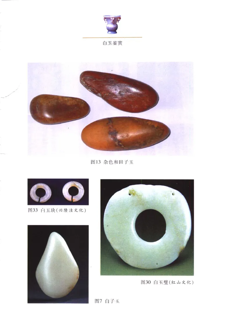 白玉鉴赏__X018-玉石珠宝鉴定教程最新合集_5、玉石鉴定专题全套课程_玉石电子书_玉石电子书