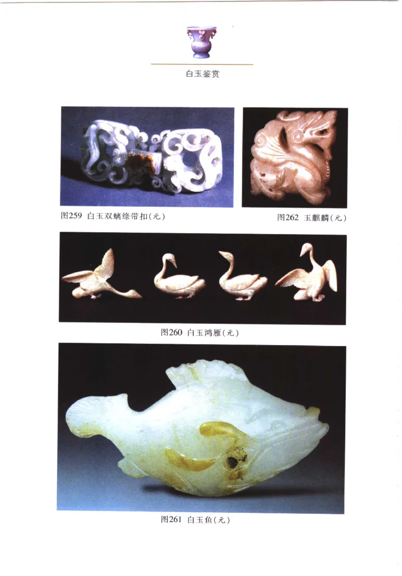 白玉鉴赏__X018-玉石珠宝鉴定教程最新合集_5、玉石鉴定专题全套课程_玉石电子书_玉石电子书