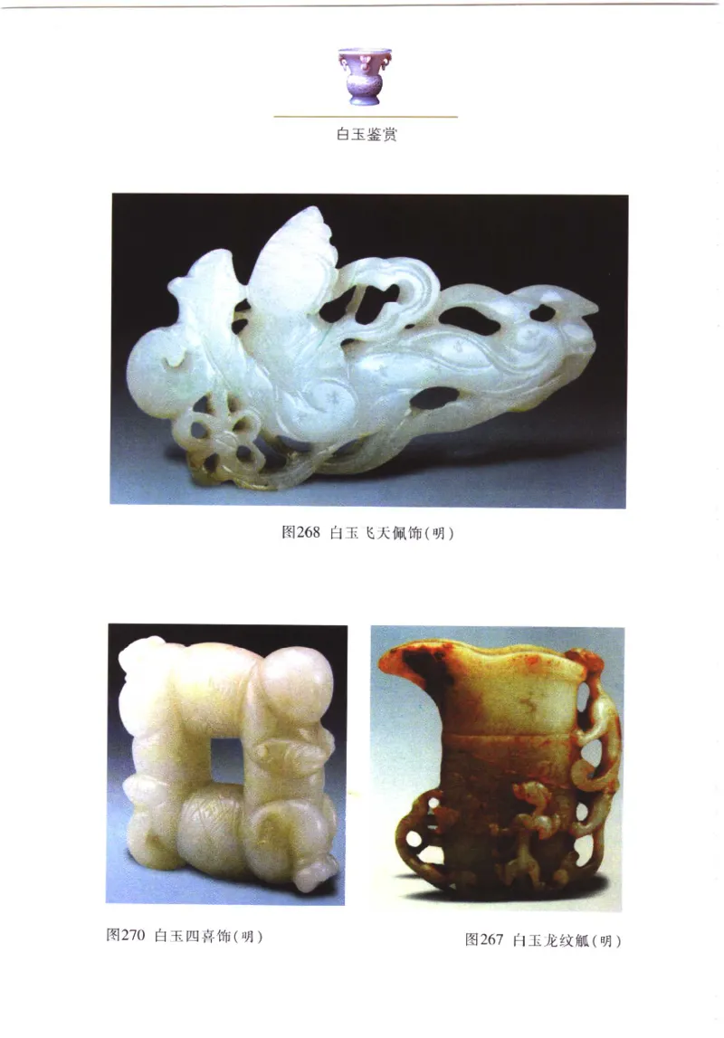 白玉鉴赏__X018-玉石珠宝鉴定教程最新合集_5、玉石鉴定专题全套课程_玉石电子书_玉石电子书