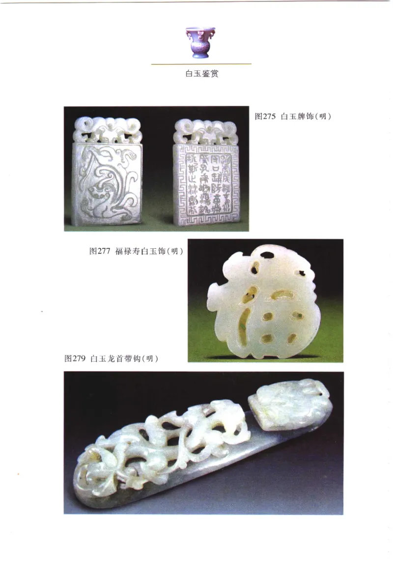 白玉鉴赏__X018-玉石珠宝鉴定教程最新合集_5、玉石鉴定专题全套课程_玉石电子书_玉石电子书