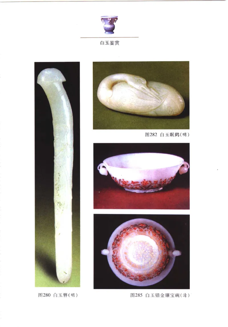 白玉鉴赏__X018-玉石珠宝鉴定教程最新合集_5、玉石鉴定专题全套课程_玉石电子书_玉石电子书