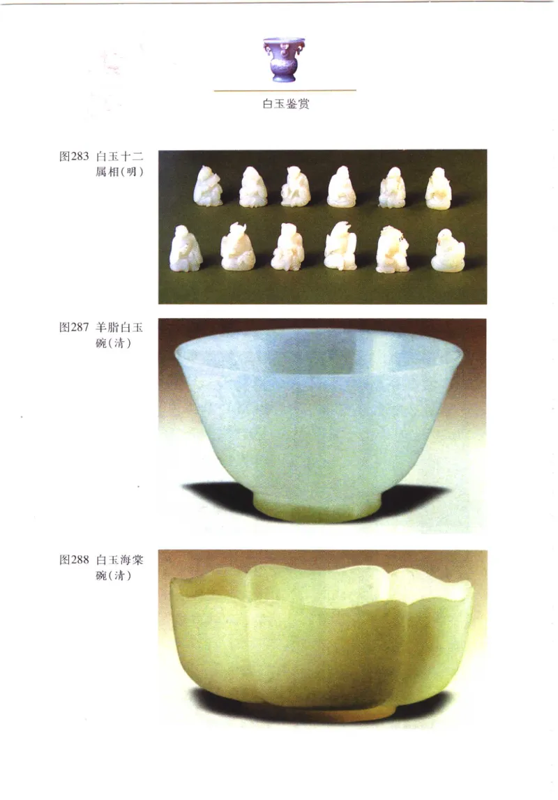 白玉鉴赏__X018-玉石珠宝鉴定教程最新合集_5、玉石鉴定专题全套课程_玉石电子书_玉石电子书