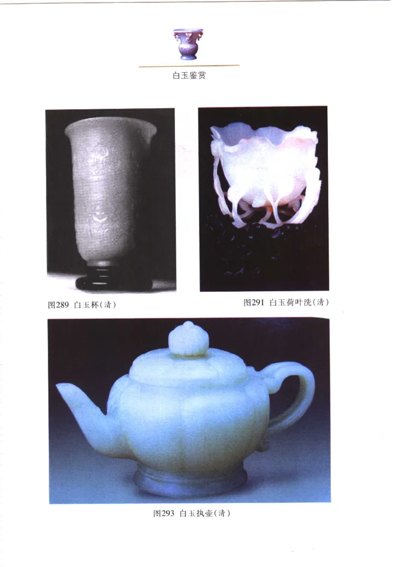 白玉鉴赏__X018-玉石珠宝鉴定教程最新合集_5、玉石鉴定专题全套课程_玉石电子书_玉石电子书