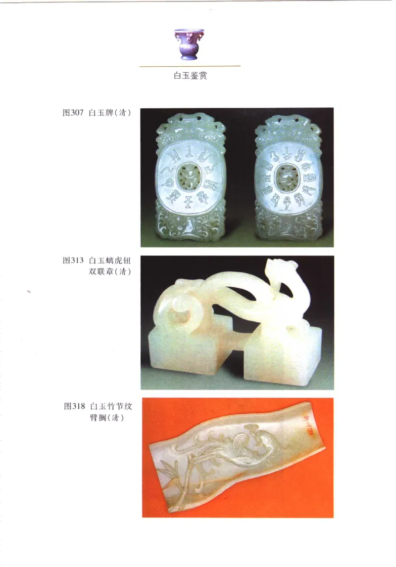 白玉鉴赏__X018-玉石珠宝鉴定教程最新合集_5、玉石鉴定专题全套课程_玉石电子书_玉石电子书