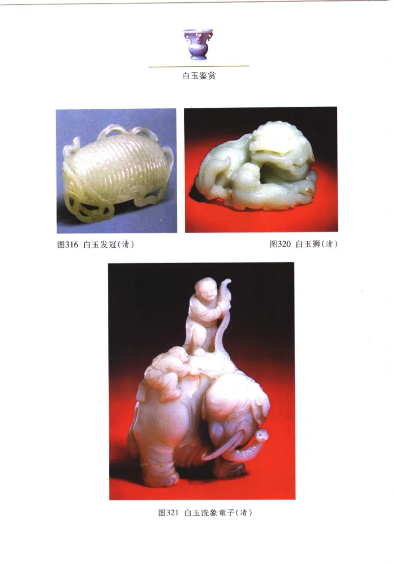 白玉鉴赏__X018-玉石珠宝鉴定教程最新合集_5、玉石鉴定专题全套课程_玉石电子书_玉石电子书