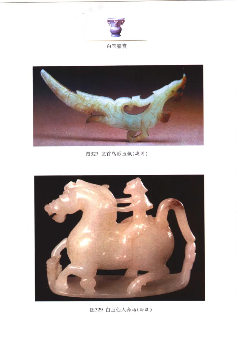 白玉鉴赏__X018-玉石珠宝鉴定教程最新合集_5、玉石鉴定专题全套课程_玉石电子书_玉石电子书