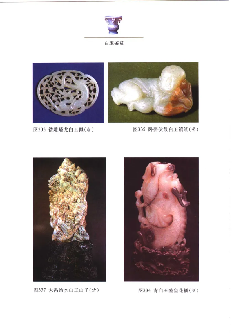 白玉鉴赏__X018-玉石珠宝鉴定教程最新合集_5、玉石鉴定专题全套课程_玉石电子书_玉石电子书