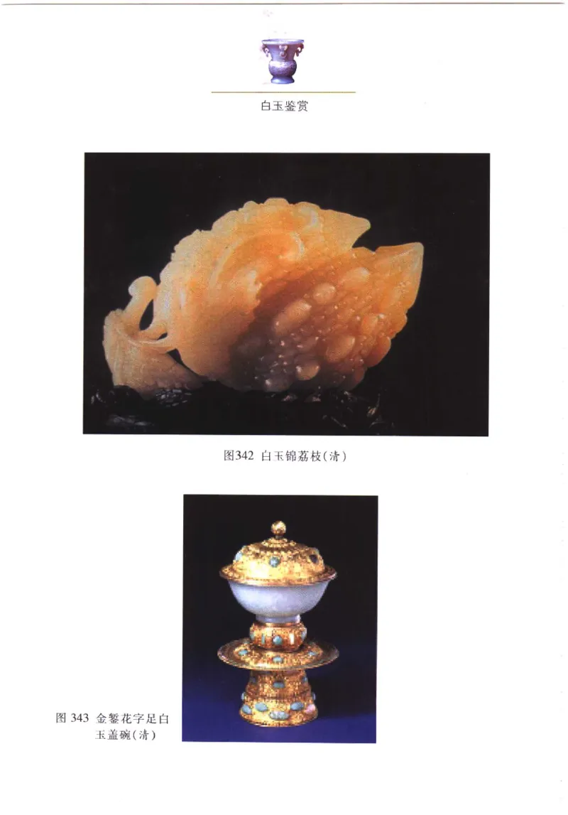 白玉鉴赏__X018-玉石珠宝鉴定教程最新合集_5、玉石鉴定专题全套课程_玉石电子书_玉石电子书