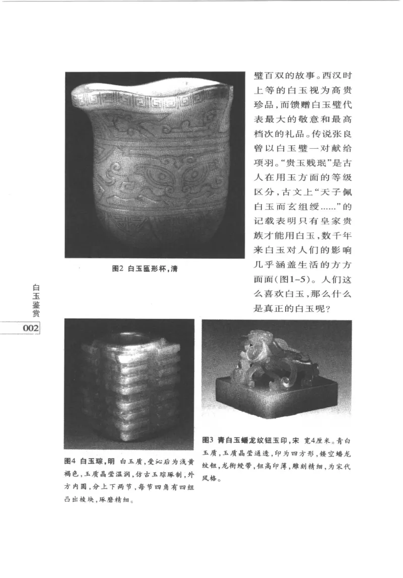 白玉鉴赏__X018-玉石珠宝鉴定教程最新合集_5、玉石鉴定专题全套课程_玉石电子书_玉石电子书