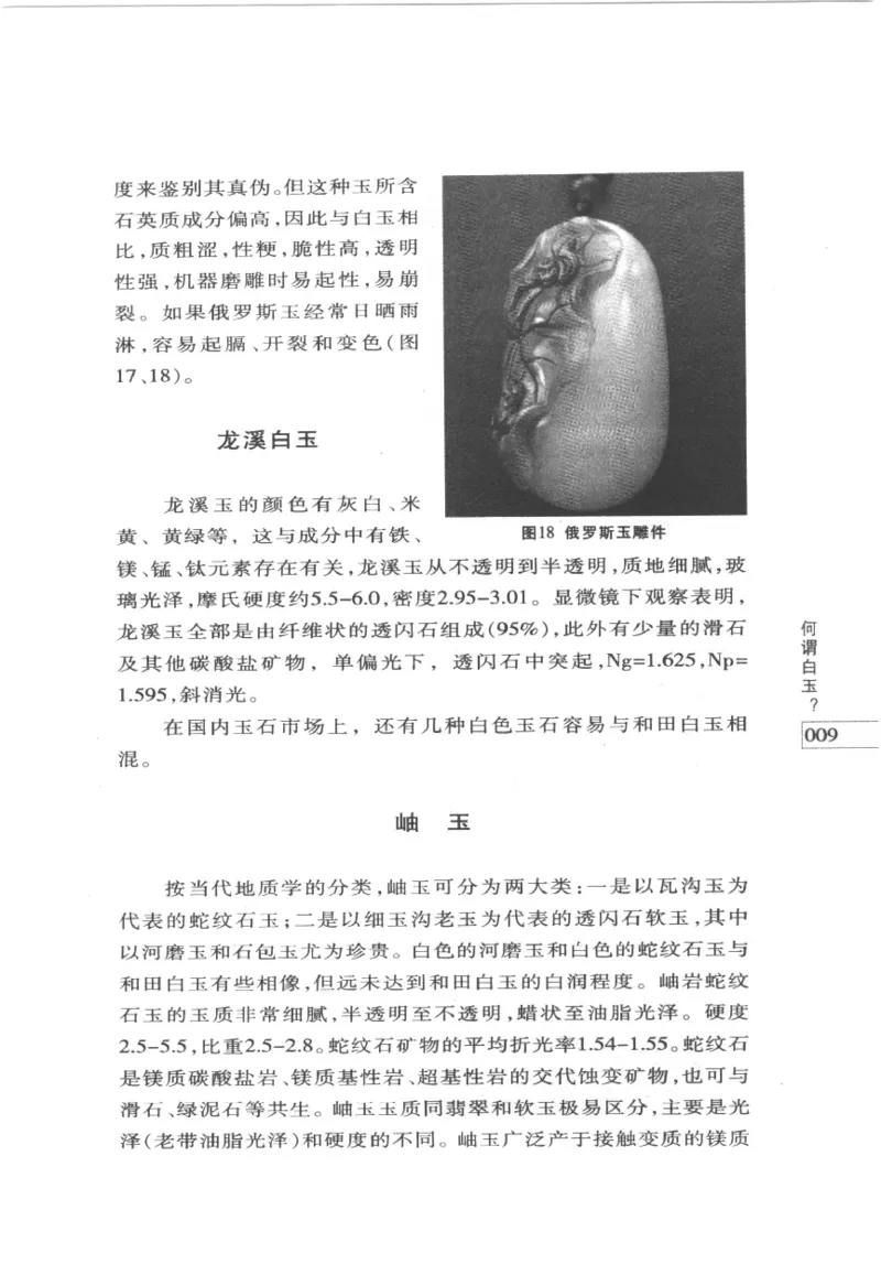 白玉鉴赏__X018-玉石珠宝鉴定教程最新合集_5、玉石鉴定专题全套课程_玉石电子书_玉石电子书