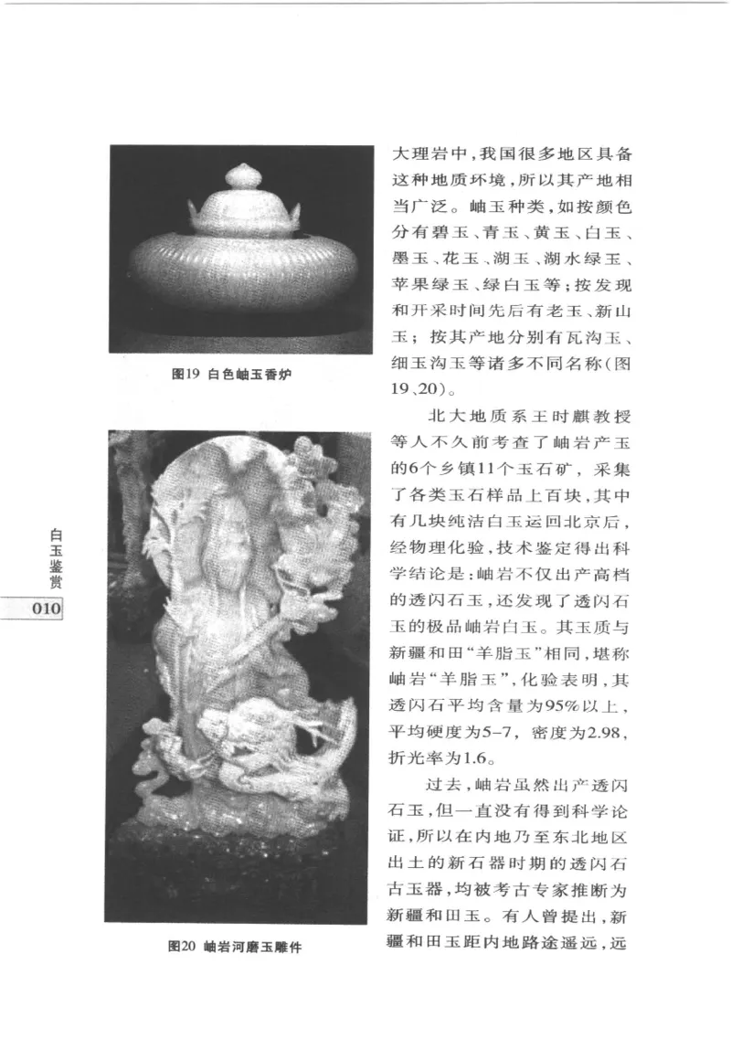 白玉鉴赏__X018-玉石珠宝鉴定教程最新合集_5、玉石鉴定专题全套课程_玉石电子书_玉石电子书