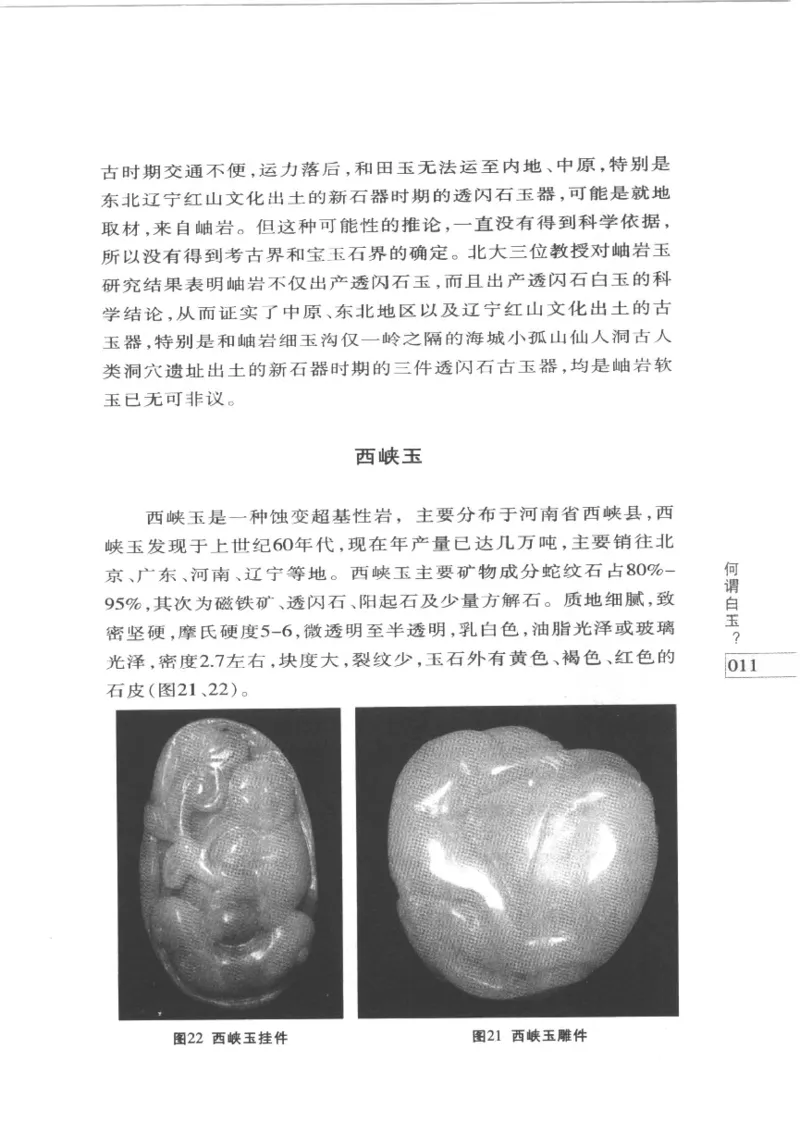 白玉鉴赏__X018-玉石珠宝鉴定教程最新合集_5、玉石鉴定专题全套课程_玉石电子书_玉石电子书