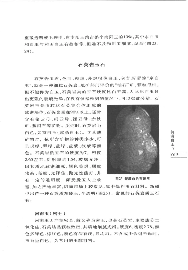 白玉鉴赏__X018-玉石珠宝鉴定教程最新合集_5、玉石鉴定专题全套课程_玉石电子书_玉石电子书