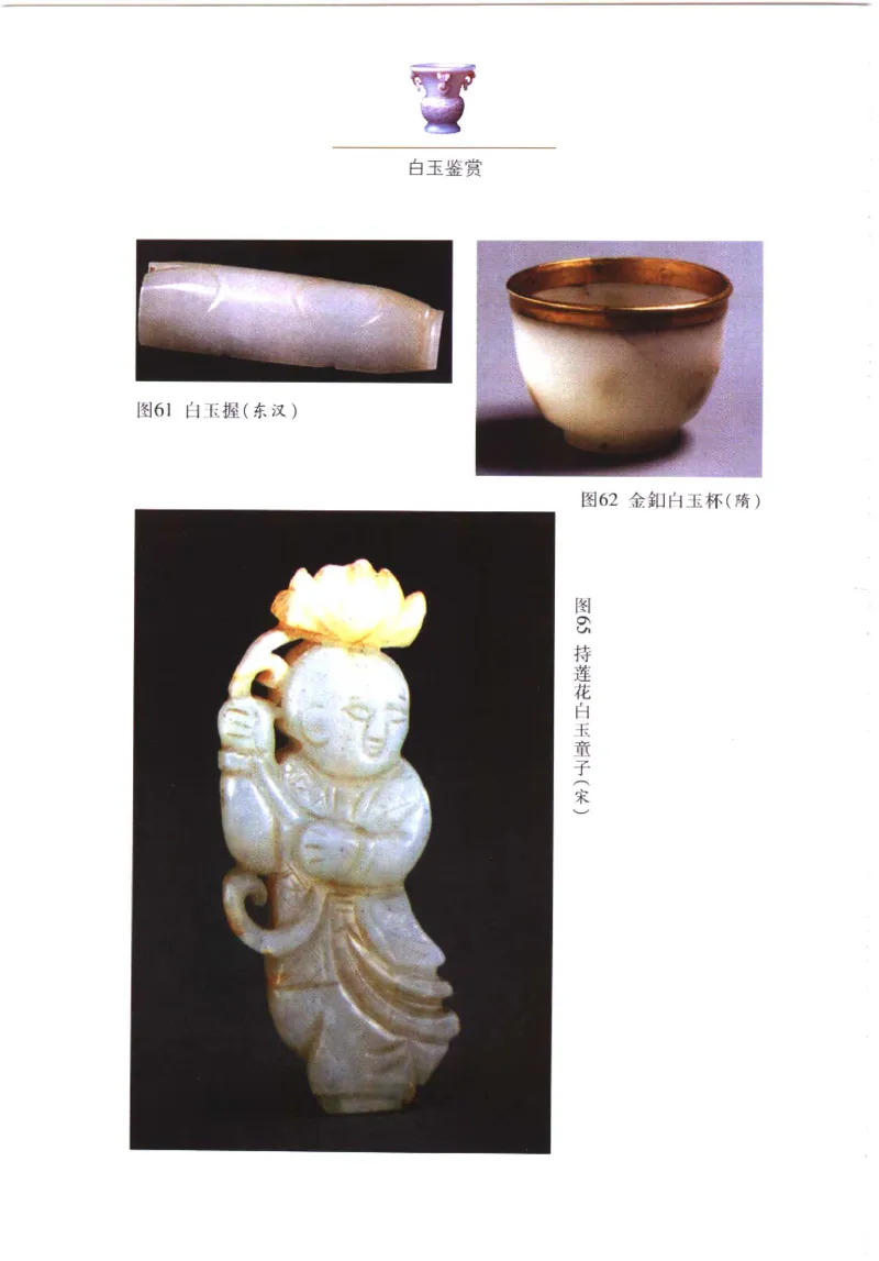 白玉鉴赏__X018-玉石珠宝鉴定教程最新合集_5、玉石鉴定专题全套课程_玉石电子书_玉石电子书