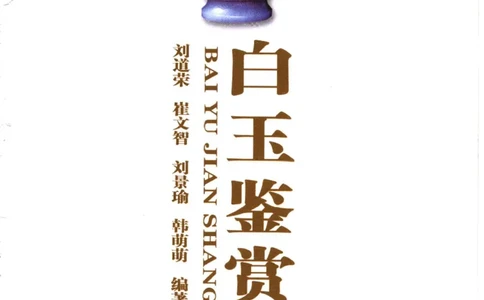 白玉鉴赏__X018-玉石珠宝鉴定教程最新合集_5、玉石鉴定专题全套课程_玉石电子书_玉石电子书