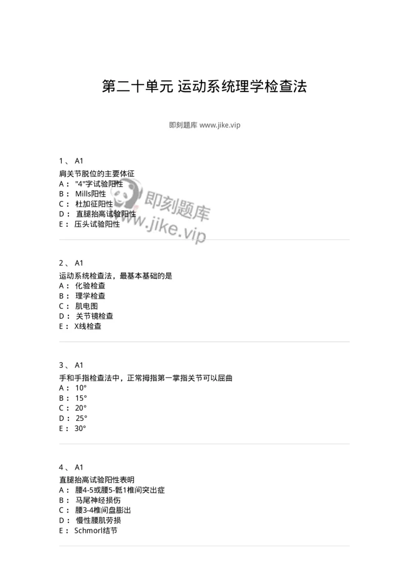 20320-第二十单元运动系统理学检查法-174696_军队文职(1)_01.军队文职真题-专业课_（全）版本一（历年真题+章节练习+模拟题）_临床医学(军队文职)_预测模拟_纯题目