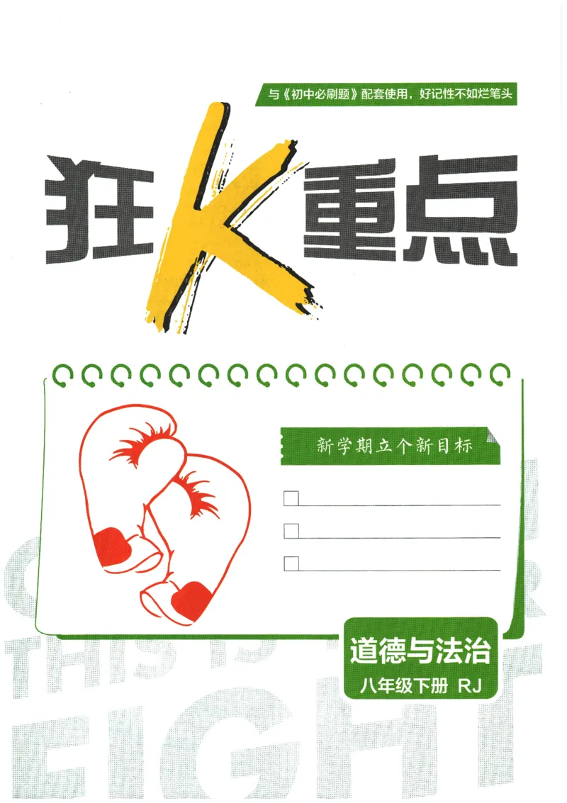 2026春《初中必刷题》道法RJ8下狂K重点_2026春《初中必刷题》道法RJ8下