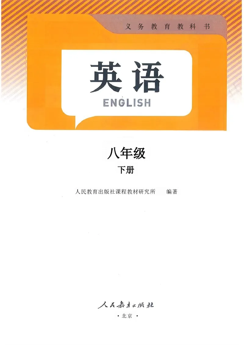 26春人教版英语八下新课文（完成）_初中英语新版_最新人教版英语八年级下册_2026春新人教版八下（更新中）_00课堂笔记