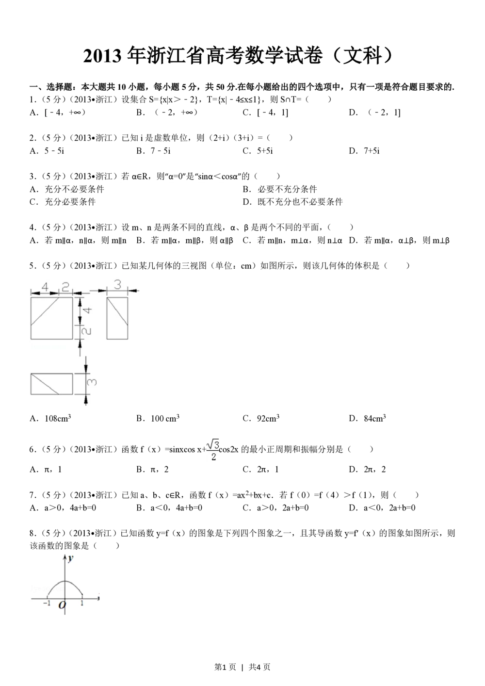 2013年高考数学试卷（文）（浙江）（空白卷）_历年高考真题合集_数学历年高考真题_新&middot;PDF版2008-2025&middot;高考数学真题_数学（按年份分类）2008-2025_2013&middot;高考数学真题