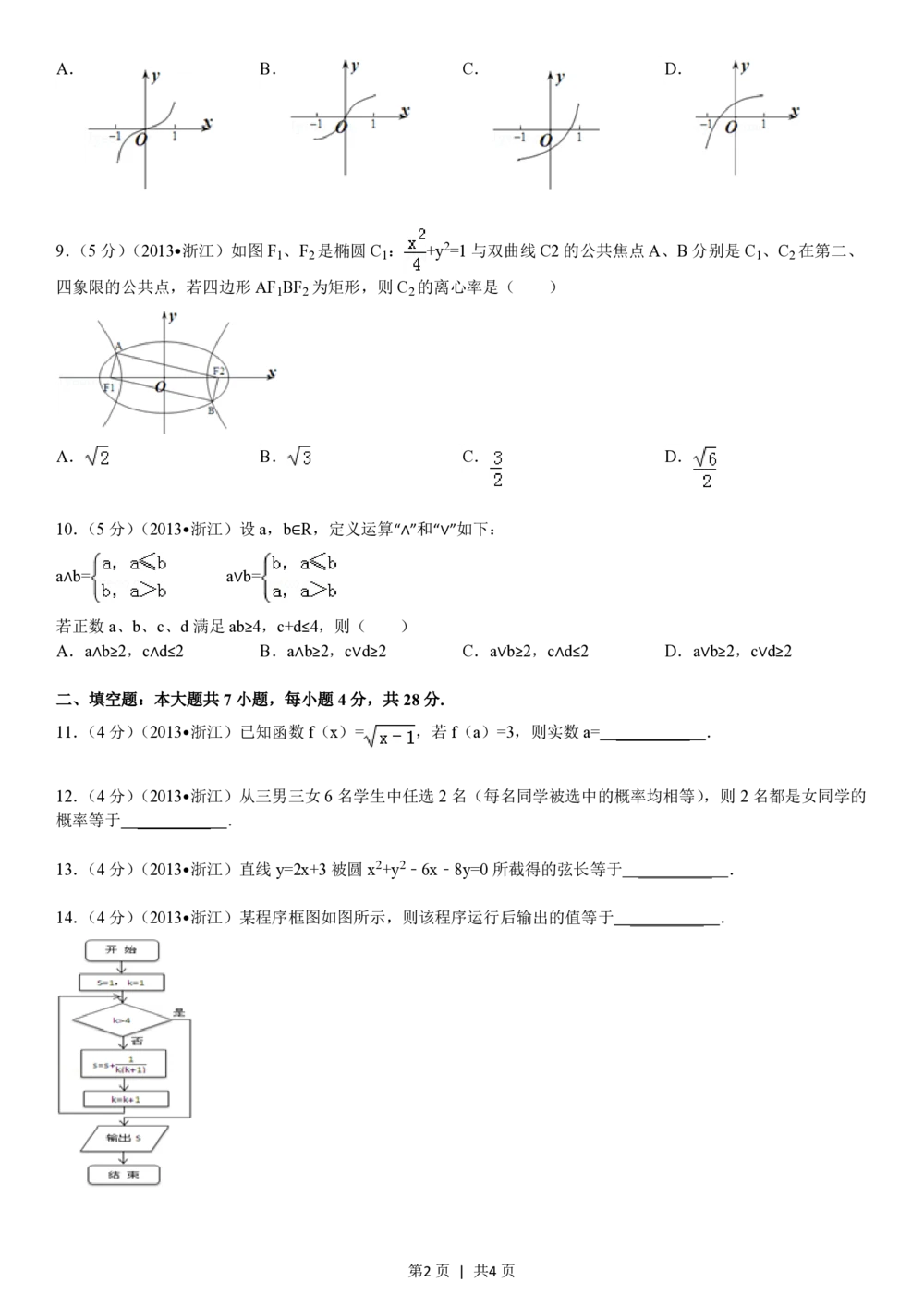2013年高考数学试卷（文）（浙江）（空白卷）_历年高考真题合集_数学历年高考真题_新&middot;PDF版2008-2025&middot;高考数学真题_数学（按年份分类）2008-2025_2013&middot;高考数学真题