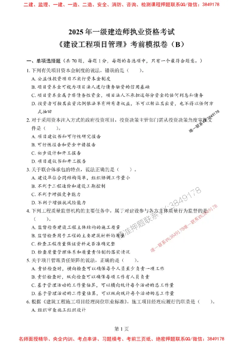 2025年一级建造师《建设工程项目管理》考前模拟卷（B）_1_2026年一级建造师_2026年一建管理_2025年一建管理SVIP_03-习题精析✿实战特训✿模考通关