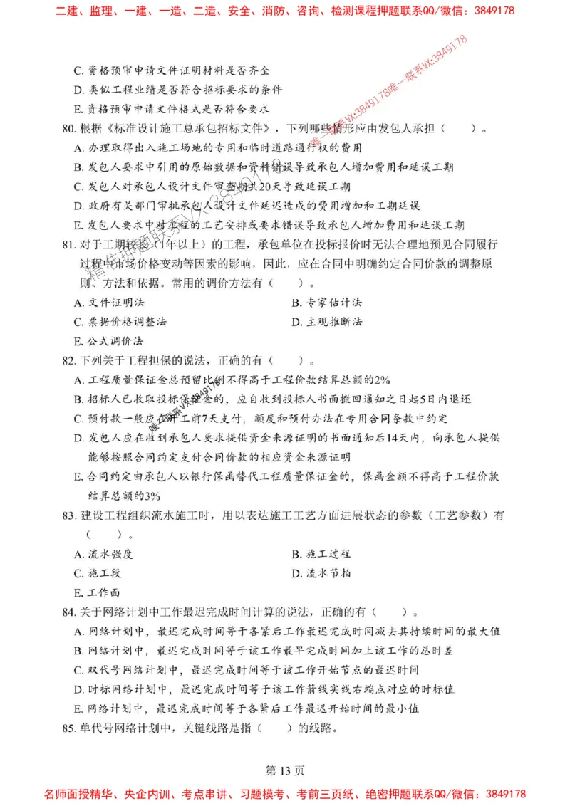 2025年一级建造师《建设工程项目管理》考前模拟卷（B）_1_2026年一级建造师_2026年一建管理_2025年一建管理SVIP_03-习题精析✿实战特训✿模考通关