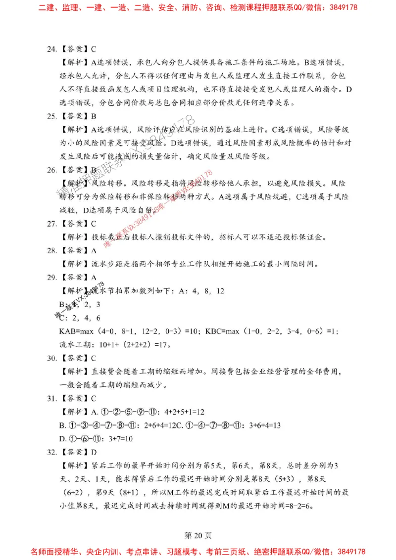 2025年一级建造师《建设工程项目管理》考前模拟卷（B）_1_2026年一级建造师_2026年一建管理_2025年一建管理SVIP_03-习题精析✿实战特训✿模考通关