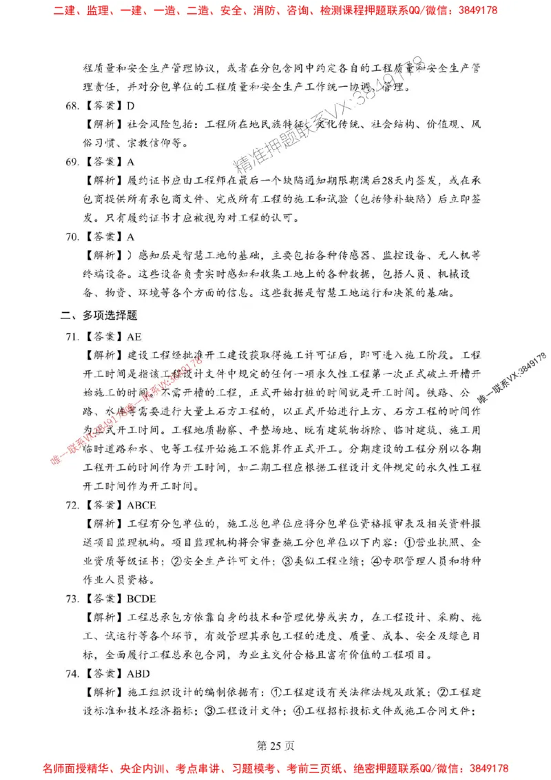 2025年一级建造师《建设工程项目管理》考前模拟卷（B）_1_2026年一级建造师_2026年一建管理_2025年一建管理SVIP_03-习题精析✿实战特训✿模考通关