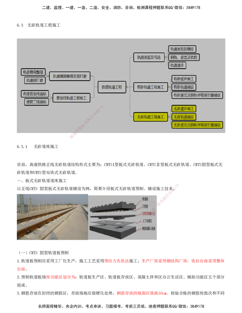 06.40-第6章-6.3-无砟轨道工程施工（一）_2026年一级建造师_2026年一建铁路_2025年一建铁路SVIP_02-基础精讲✿高端面授✿深度强化_11-铁路《天一精讲班》陈士甲KL_06.第六章