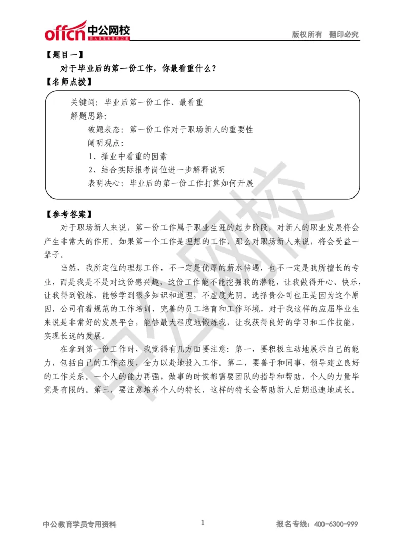 结构化面试真题第1场讲义_2025春招题库汇总_十大行测题库_2023年十大热门题库更新中_09、易考汇总_银行面试_半结构化_银行面试-结构化面试真题讲义