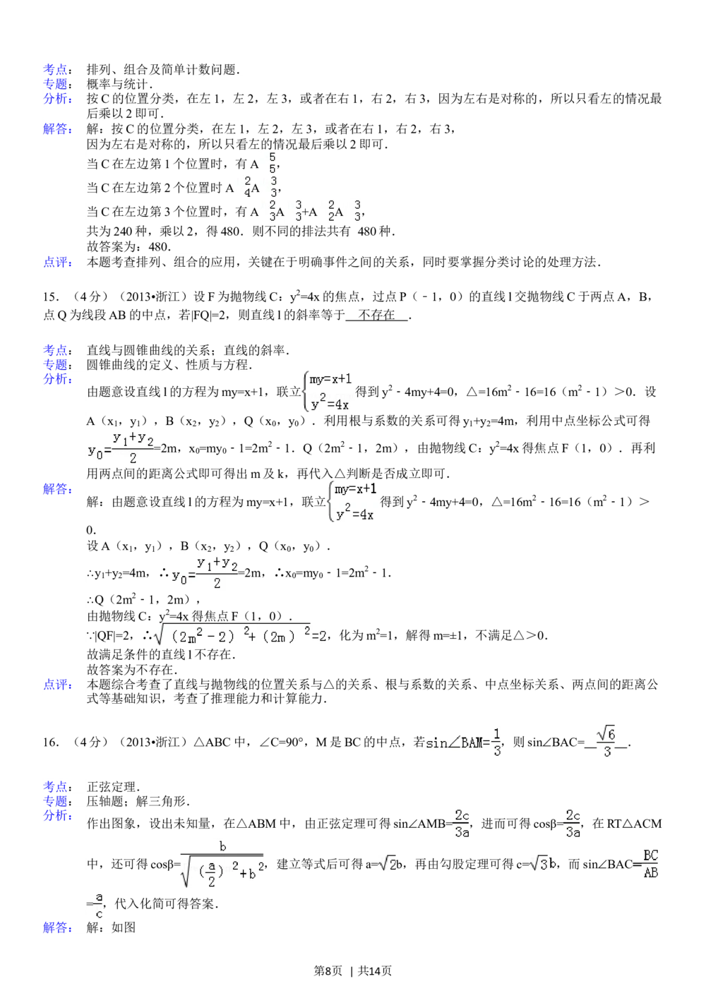 2013年高考数学试卷（理）（浙江）（解析卷）_历年高考真题合集_数学历年高考真题_新&middot;Word版2008-2025&middot;高考数学真题_数学（按年份分类）2008-2025_2013&middot;高考数学真题