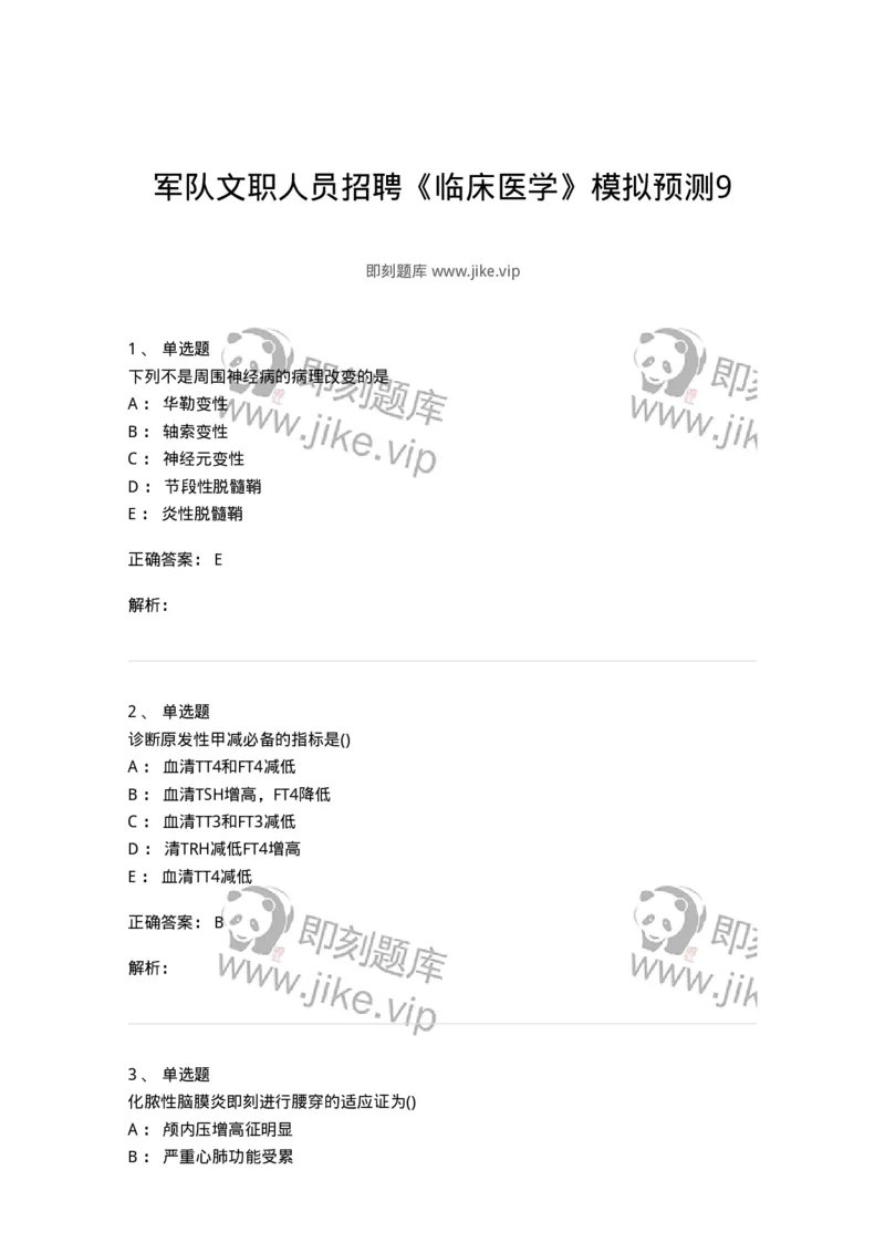 0-军队文职人员招聘《临床医学》模拟预测9-325616_军队文职(1)_01.军队文职真题-专业课_（全）版本一（历年真题+章节练习+模拟题）_临床医学(军队文职)_预测模拟_题目+解析