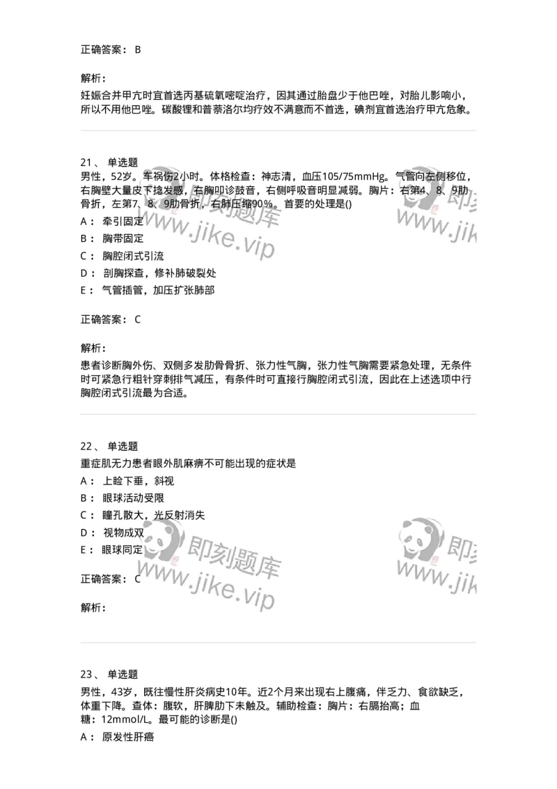 0-军队文职人员招聘《临床医学》模拟预测9-325616_军队文职(1)_01.军队文职真题-专业课_（全）版本一（历年真题+章节练习+模拟题）_临床医学(军队文职)_预测模拟_题目+解析