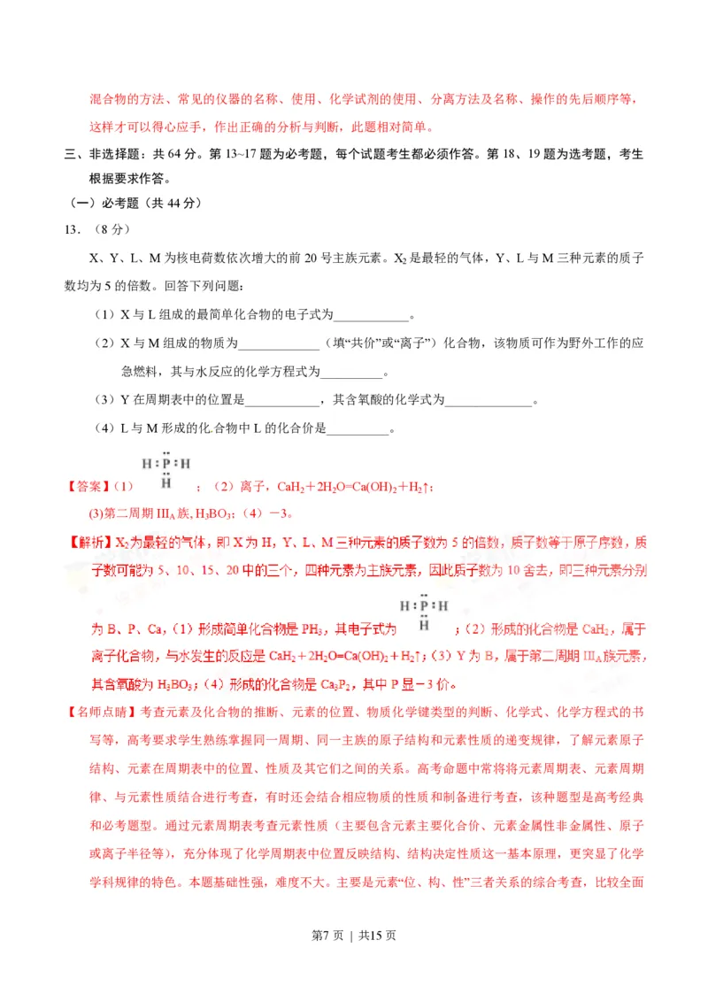 2017年高考化学试卷（海南）（解析卷）_历年高考真题合集_化学历年高考真题_新&middot;PDF版2008-2025&middot;高考化学真题_化学（按年份分类）2008-2025_2017&middot;高考化学真题