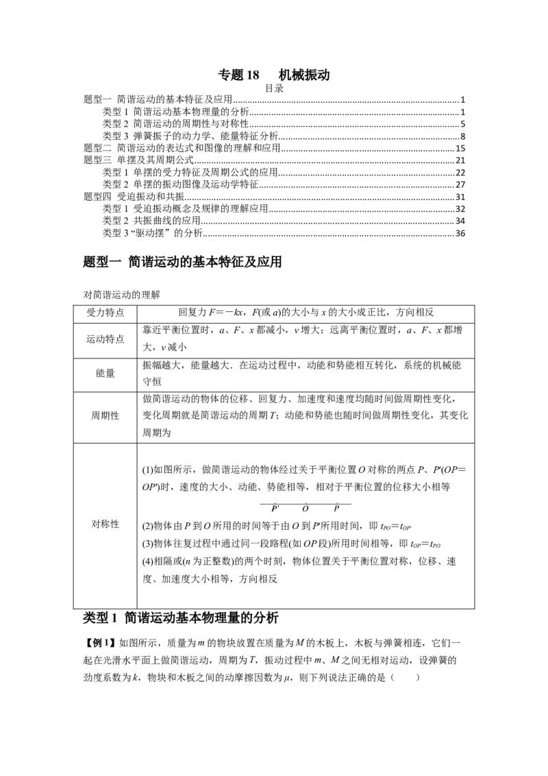 专题18机械振动（原卷版）_2025高中物理模型方法技巧高三复习专题练习讲义_新版高考物理模型与方法