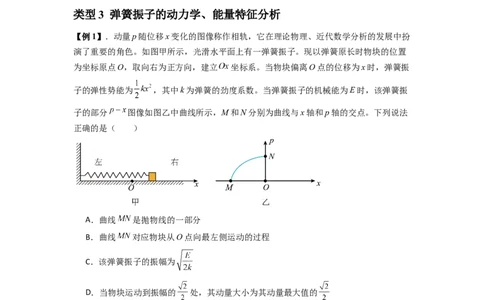 专题18机械振动（原卷版）_2025高中物理模型方法技巧高三复习专题练习讲义_新版高考物理模型与方法
