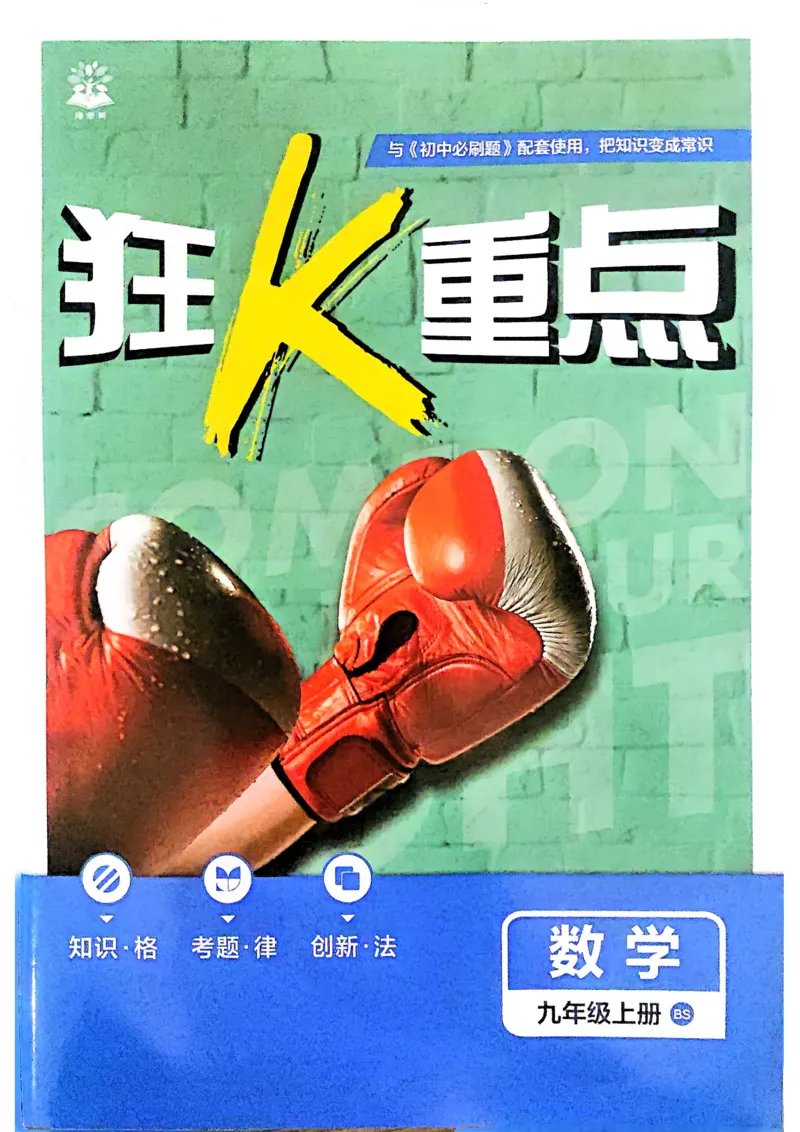2026版初中必刷题数学BS版9年级上册狂K重点_A007初中必刷合集1_A0392026初中必刷题_2026《必刷题》9上