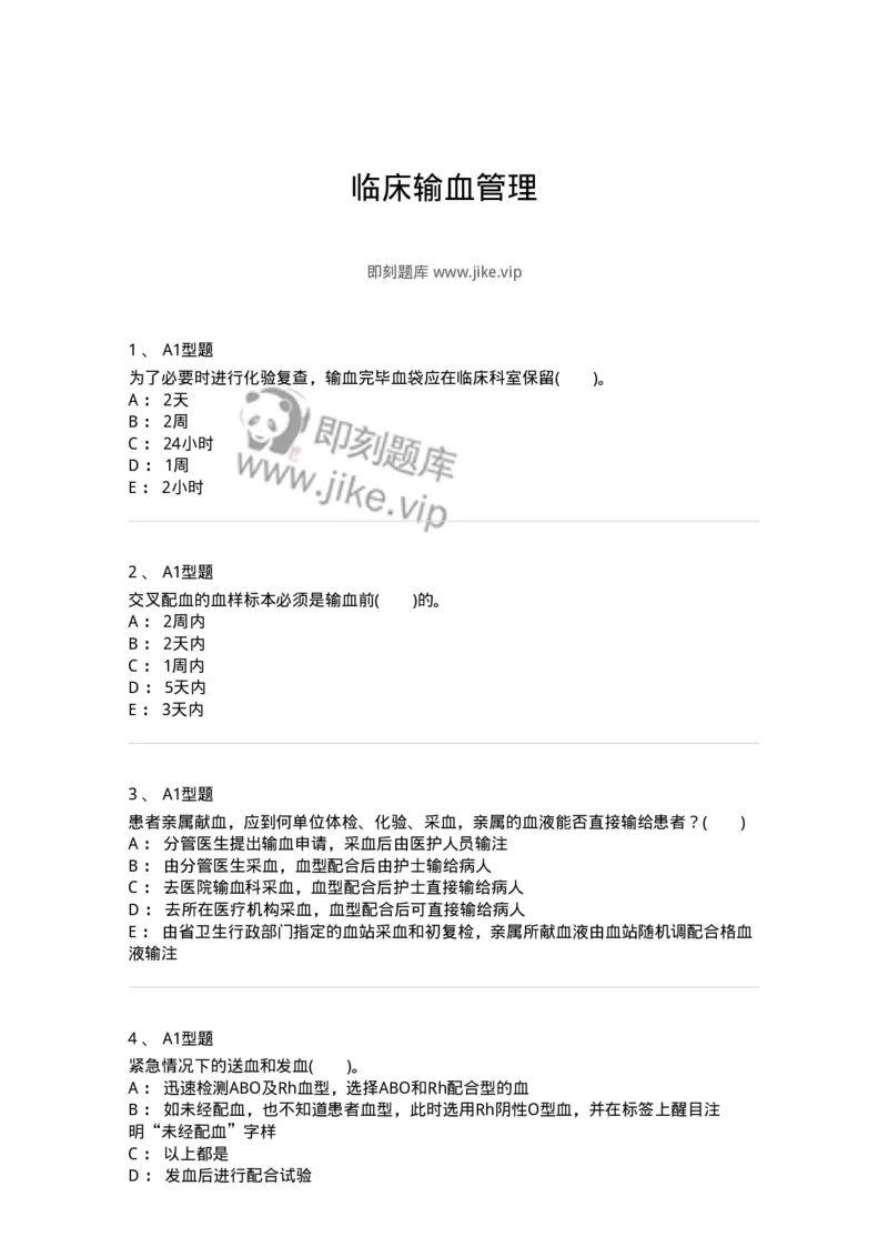 1101011008-临床输血管理-194634_军队文职(1)_01.军队文职真题-专业课_（全）版本一（历年真题+章节练习+模拟题）_医学检验技术(军队文职)_历年真题_纯题目