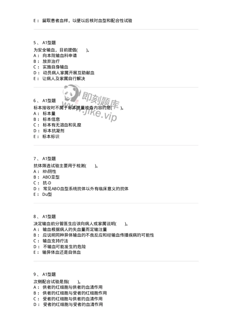 1101011008-临床输血管理-194634_军队文职(1)_01.军队文职真题-专业课_（全）版本一（历年真题+章节练习+模拟题）_医学检验技术(军队文职)_历年真题_纯题目